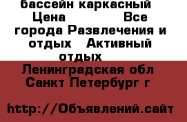 бассейн каркасный › Цена ­ 15 500 - Все города Развлечения и отдых » Активный отдых   . Ленинградская обл.,Санкт-Петербург г.
